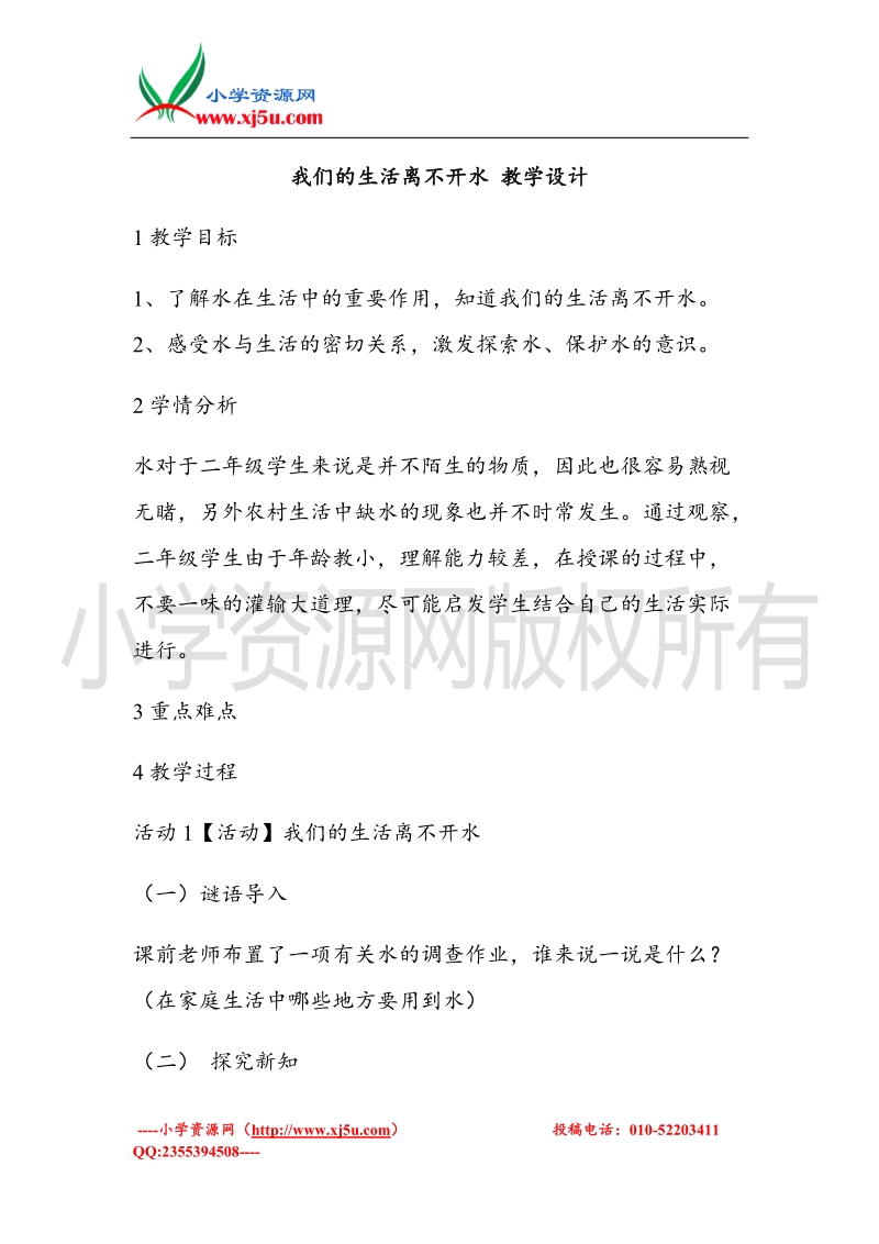 （北师大版）二年级上册品德教案 我们的生活离不开水   (3).doc_第1页