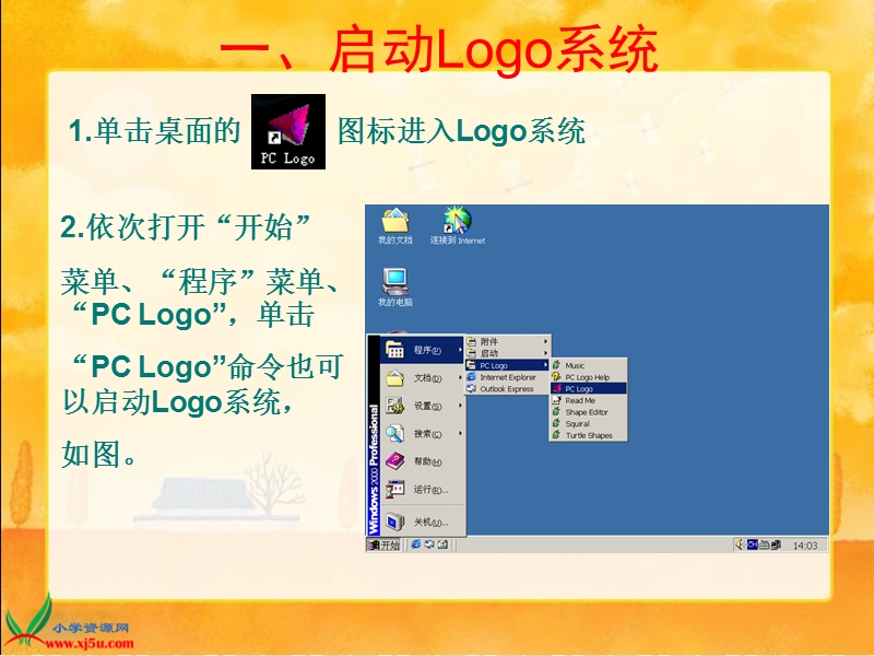 （人教新课标）六年级信息技术上册课件 认识logo 1.ppt_第3页