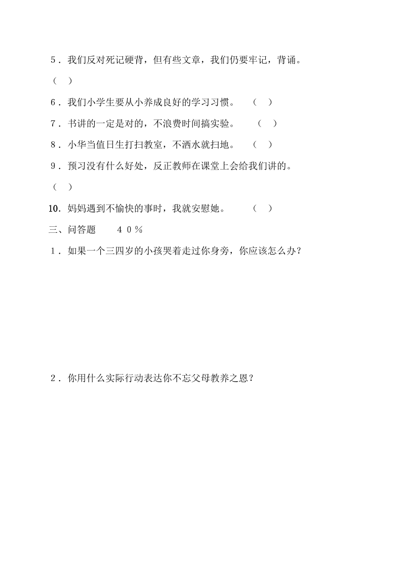 （北师大版）小学四年级思想品德上册 期末测试试卷.doc_第2页