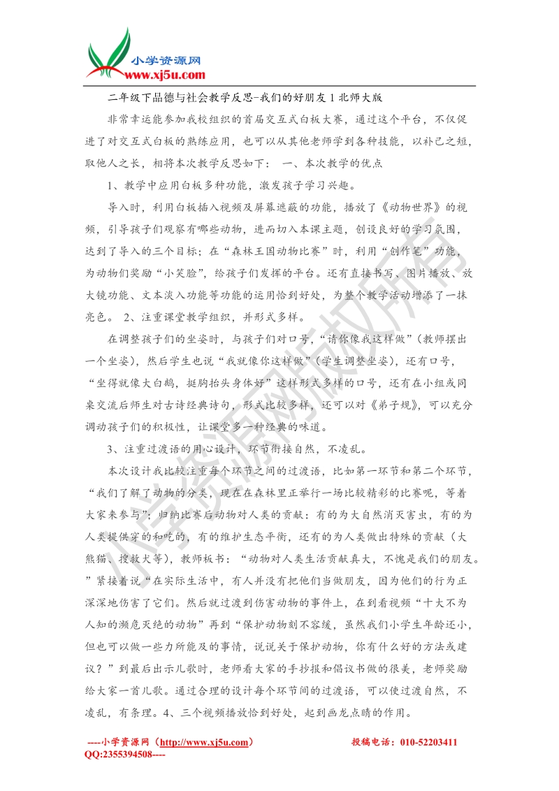 （北师大版）二年级下品德与社会教学反思-我们的好朋友1.doc_第1页