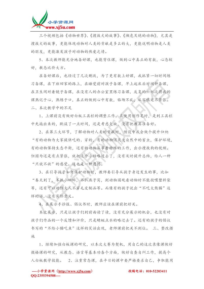 （北师大版）二年级下品德与社会教学反思-我们的好朋友1.doc_第2页