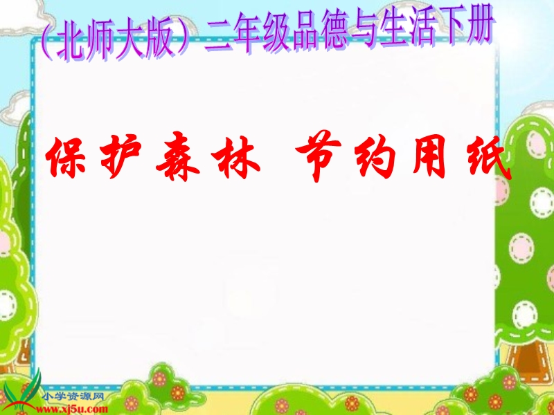 （北师大版）二年级品德与生活下册课件 保护森林 节约用纸 1.ppt_第1页