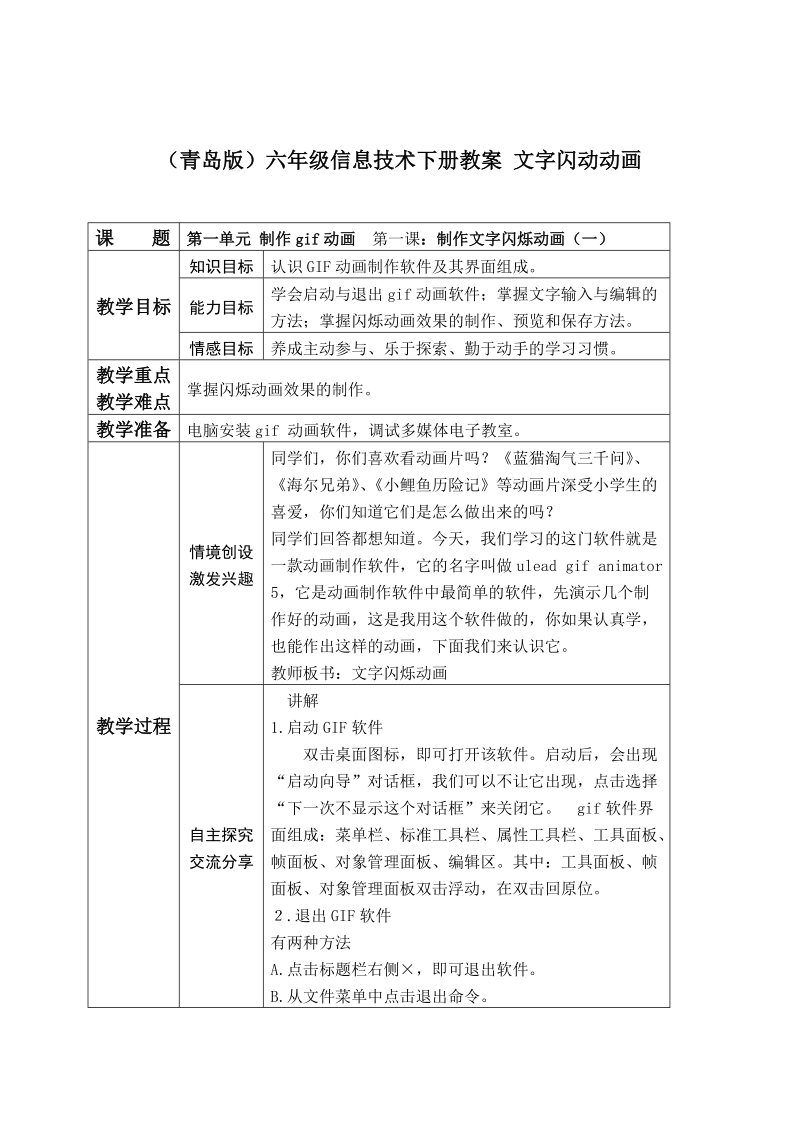 （青岛版）六年级信息技术下册教案 文字闪动动画.doc_第1页