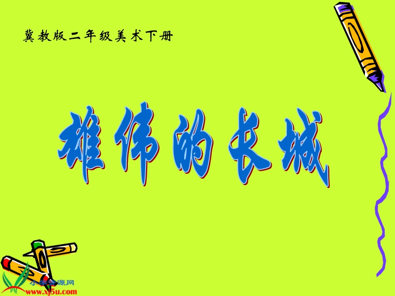 （冀教版）二年级美术下册课件 雄伟的长城 1.ppt_第1页