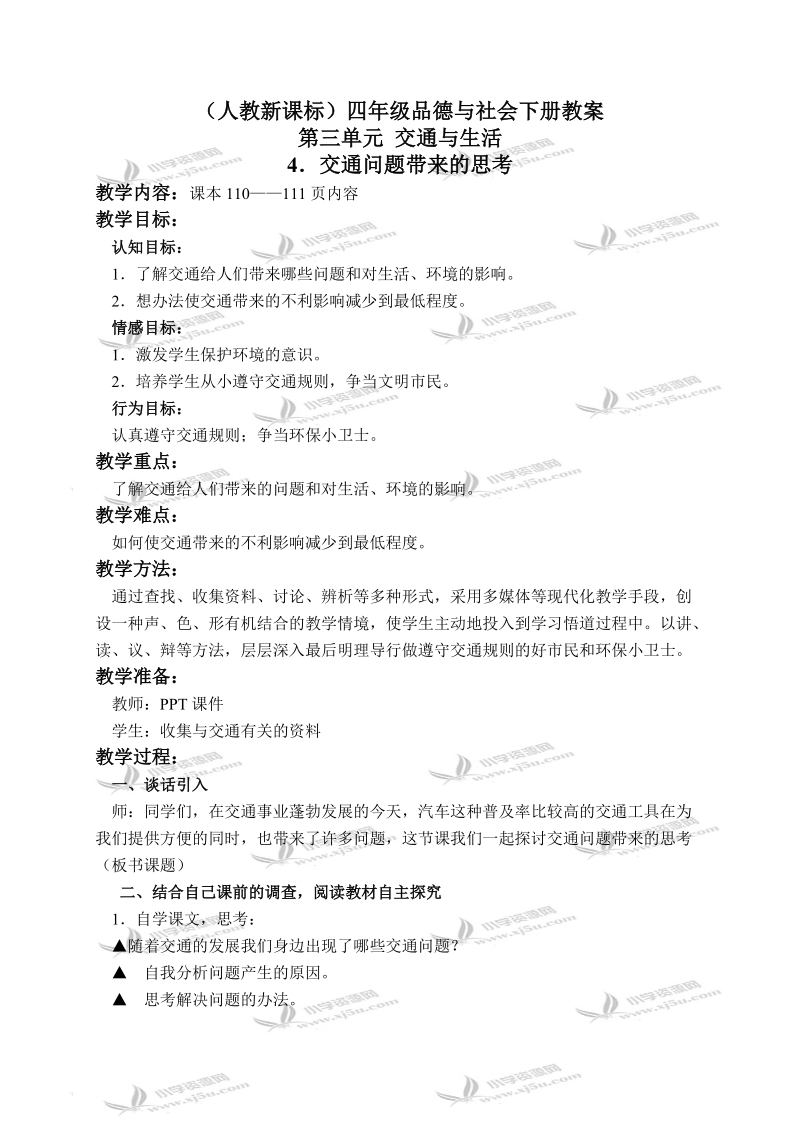 （人教新课标）四年级品德与社会下册教案 交通问题带来的思考 1.doc_第1页