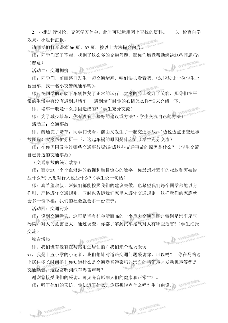 （人教新课标）四年级品德与社会下册教案 交通问题带来的思考 1.doc_第2页