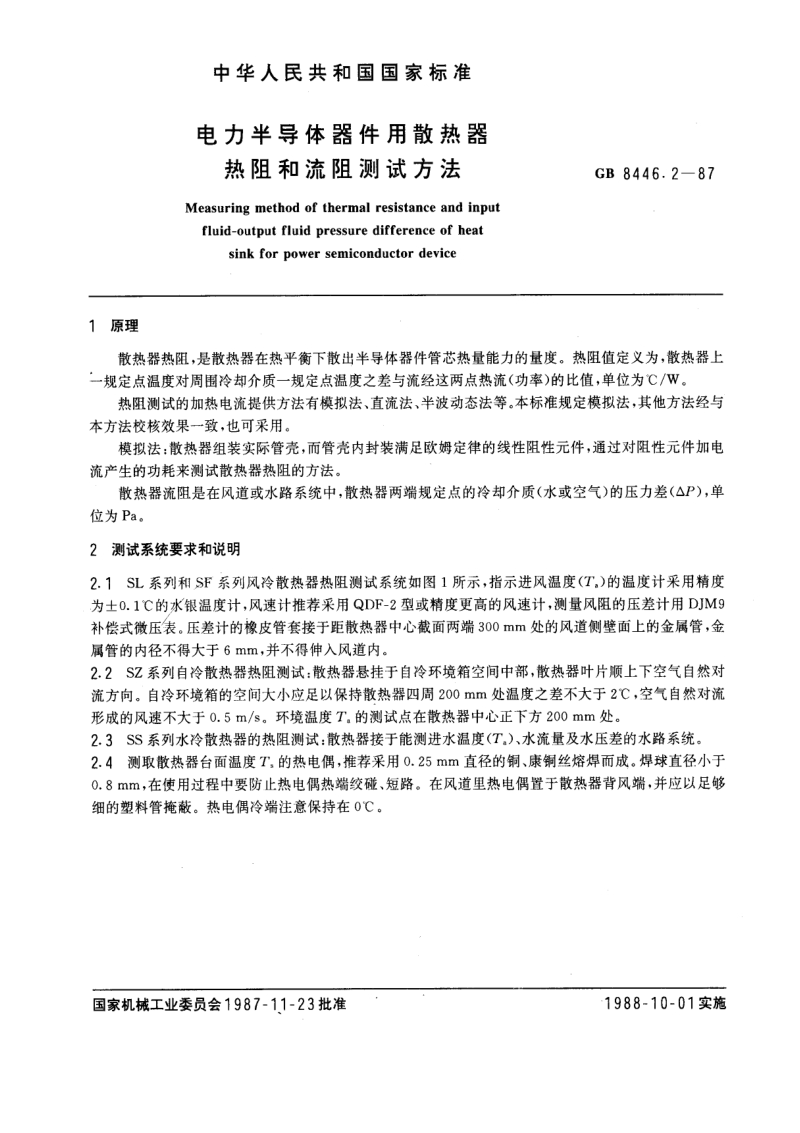 GB 8446.2-1987 电力半导体器件用散热器热阻和流阻测试方法.pdf_第1页