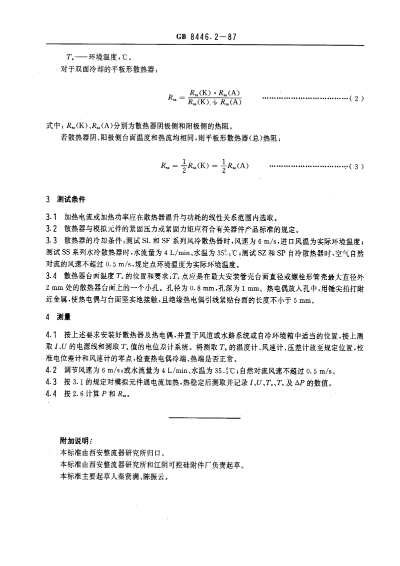 GB 8446.2-1987 电力半导体器件用散热器热阻和流阻测试方法.pdf_第3页