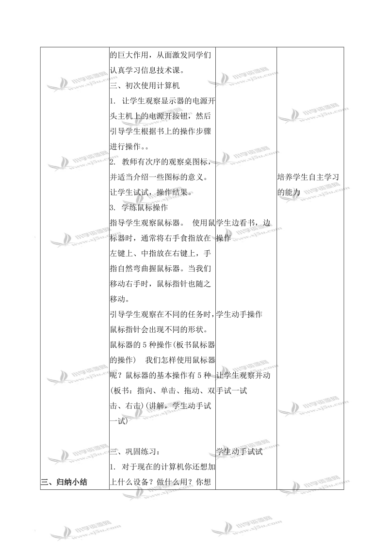 （北京版）第一册信息技术教案 和计算机交朋友.doc_第3页