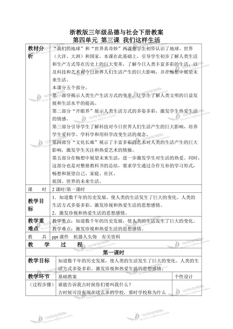 （浙教版）三年级品德与社会下册教案 我们这样生活 2.doc_第1页