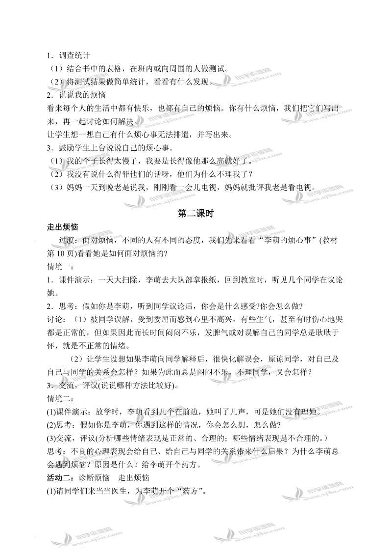 （人教新课标）五年级品德与社会下册教案 拥有好心情 1.doc_第2页