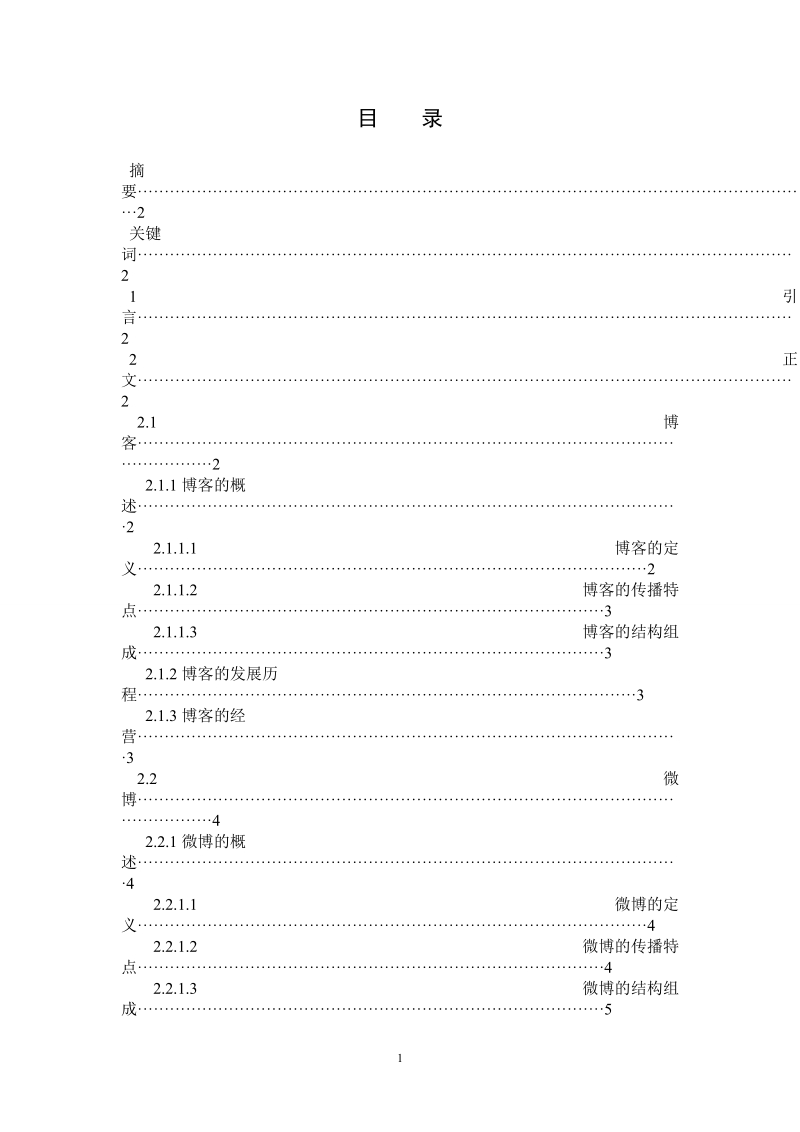 自考本科毕业论文：微博与博客的比较分析.doc_第2页