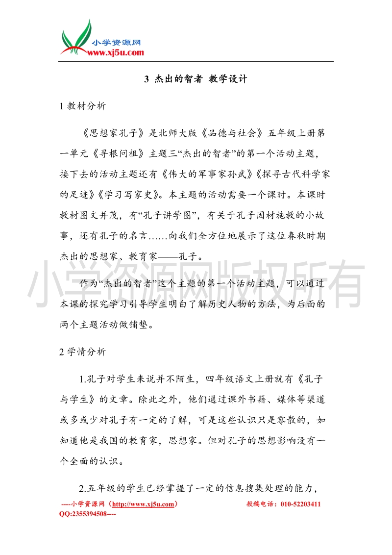 （北师大版）五年级上册品德教案 杰出的智者  (1).doc_第1页