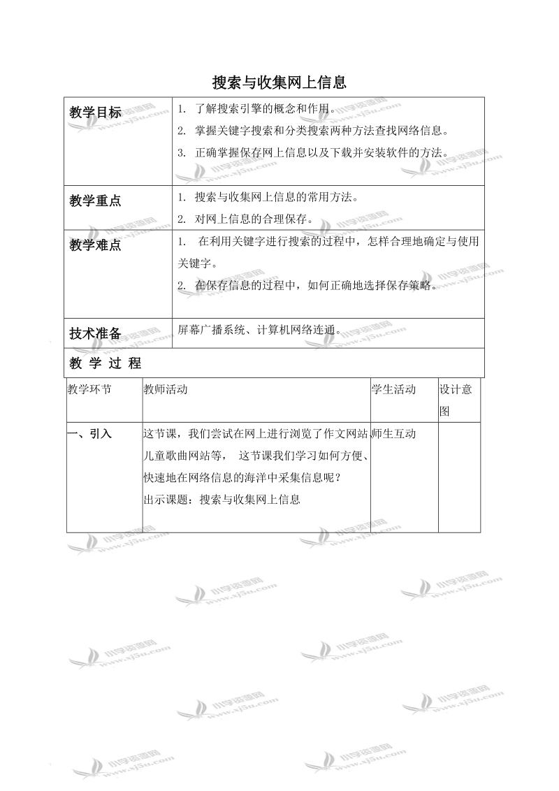 （北京版）第二册信息技术教案 搜索与收集网上信息.doc_第1页