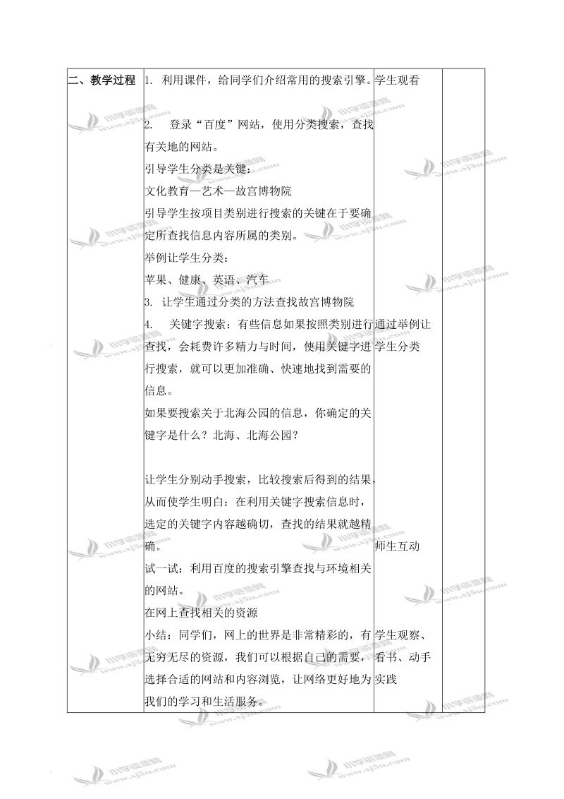 （北京版）第二册信息技术教案 搜索与收集网上信息.doc_第2页