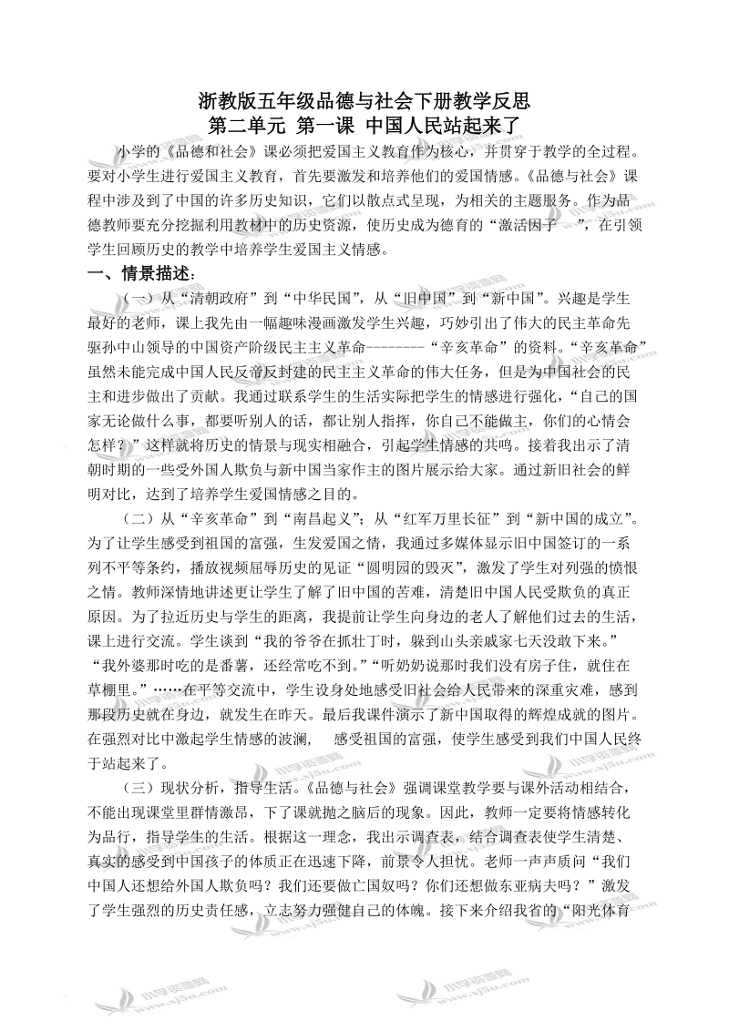 （浙教版）五年级品德与社会下册教学反思 中国人民站起来了 1.doc_第1页