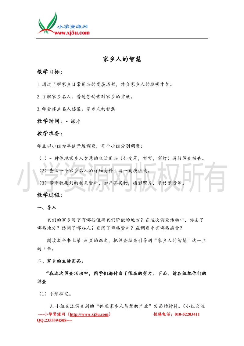 （北师大版）四年级上册品德教案 家乡人的智慧.doc_第1页