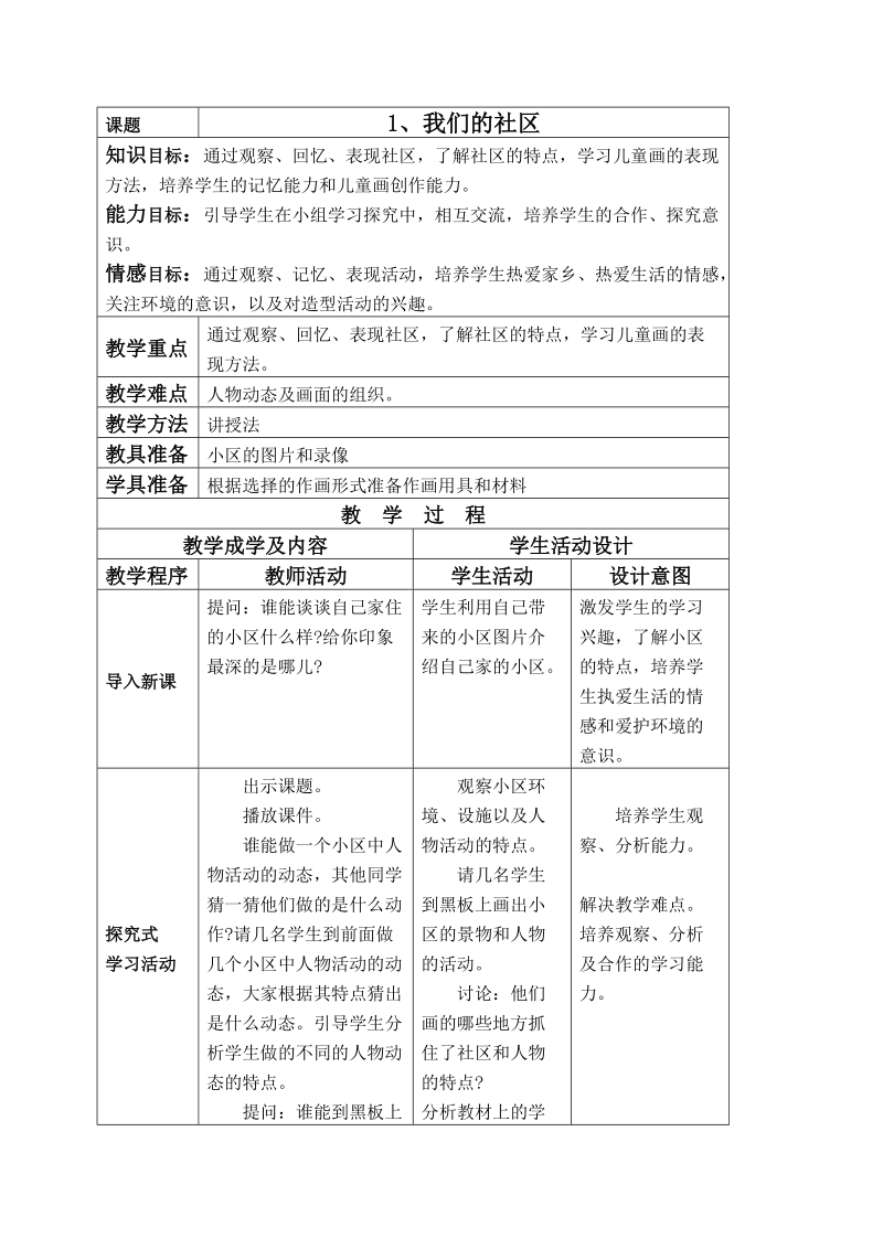 （人美版）三年级美术下册教案 我们的社区 4.doc_第1页