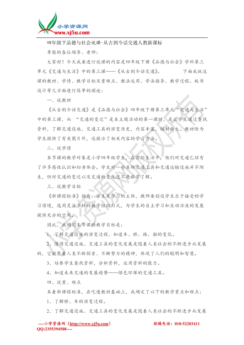 （人教新课标版）四年级下品德与社会说课-从古到今话交通.doc_第1页