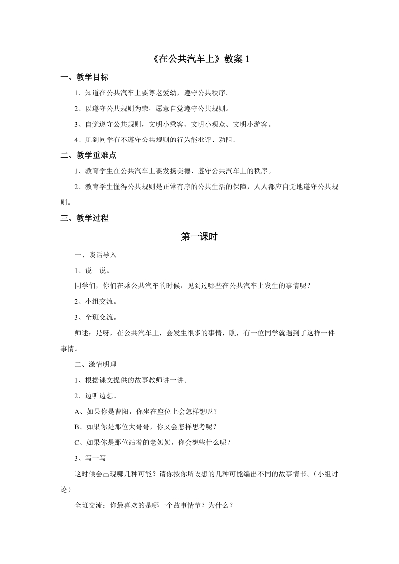 四年级下品德与社会教案《在公共汽车上》教案1苏教版.doc_第1页