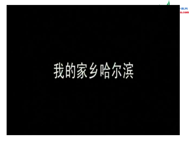 （苏教版）2015秋六年级品社上册《不同地区 不同生活》课件9.ppt_第2页