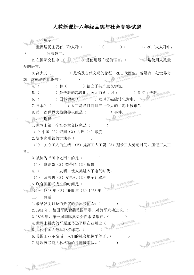 （人教新课标）六年级品德与社会竞赛试题 2.doc_第1页