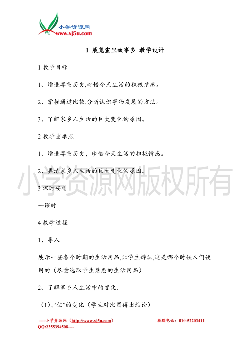 （北师大版）四年级上册品德教案 1 展览室里故事多   (3).doc_第1页