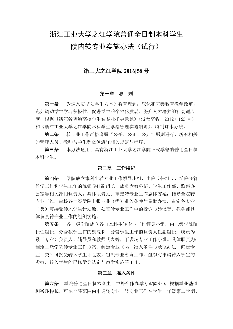 浙江工业大学全日制普通本科学生校内转专业实施细 ….doc_第1页