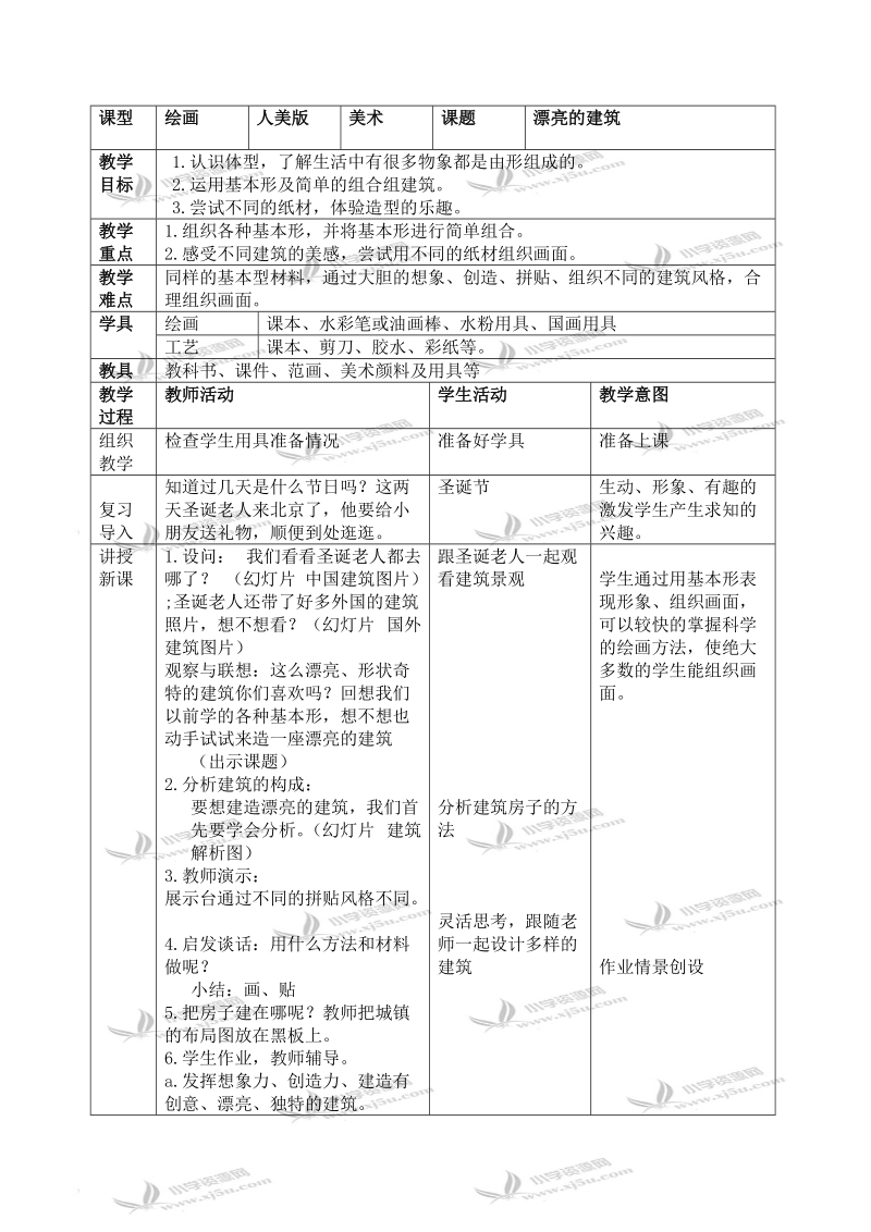 （人美版）一年级美术上册教案 漂亮的建筑 2.doc_第1页