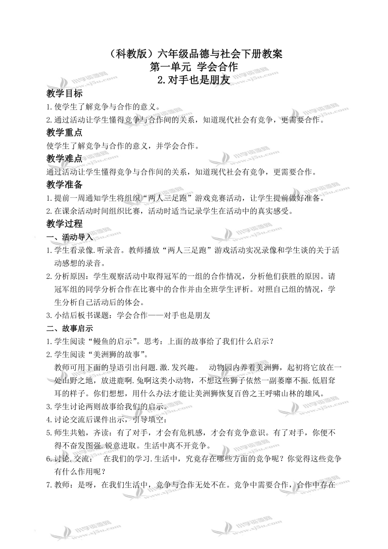 （科教版）六年级品德与社会下册教案 对手也是朋友 1.doc_第1页