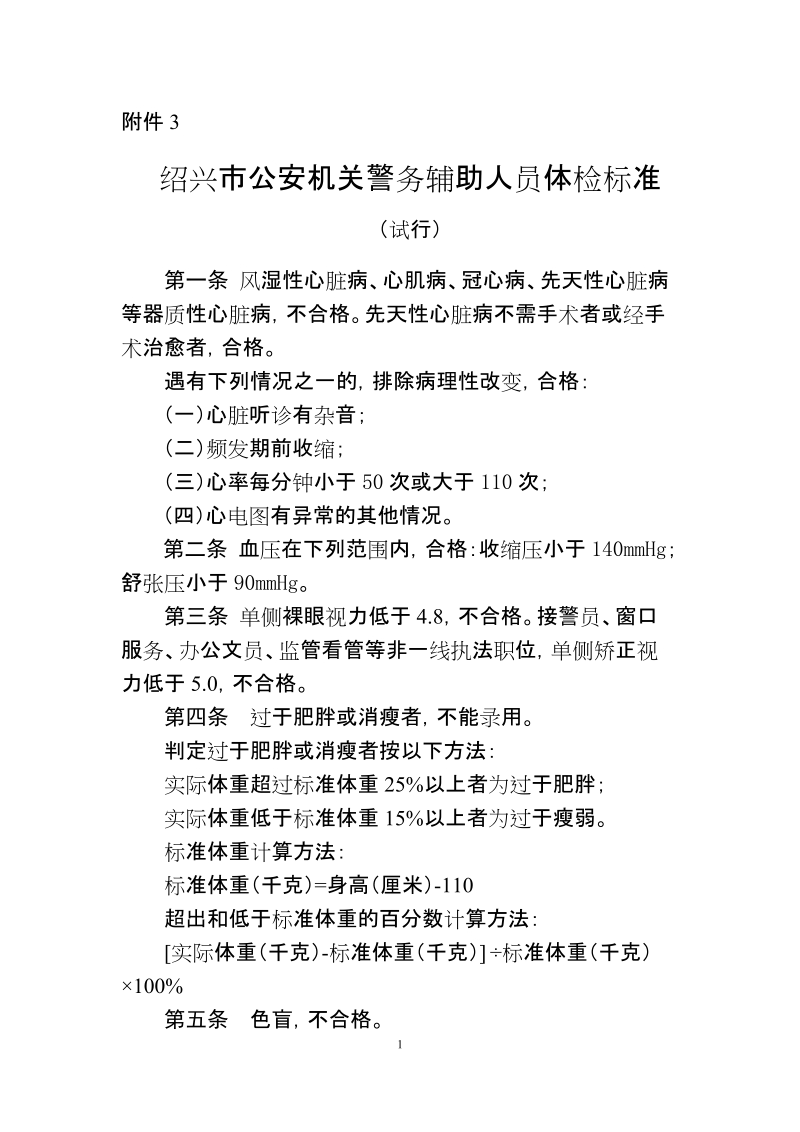 4绍兴市公安机关警务辅助人员体检标准(试行)doc.doc_第1页