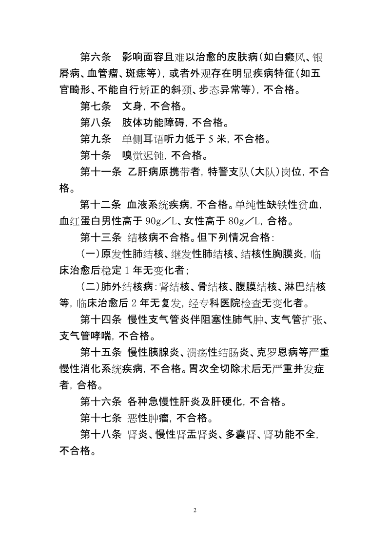 4绍兴市公安机关警务辅助人员体检标准(试行)doc.doc_第2页