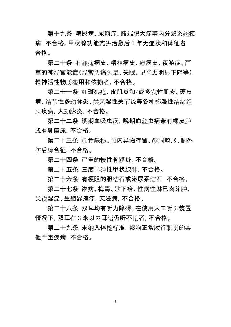 4绍兴市公安机关警务辅助人员体检标准(试行)doc.doc_第3页