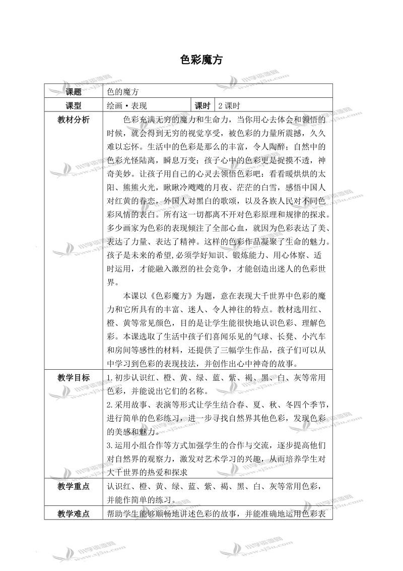 （浙美版）一年级美术上册教案 色彩魔方 1.doc_第1页