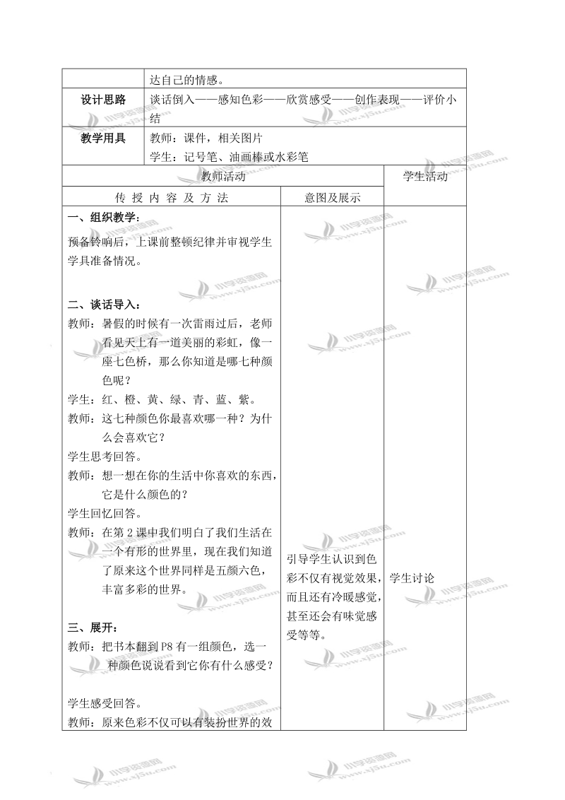 （浙美版）一年级美术上册教案 色彩魔方 1.doc_第2页