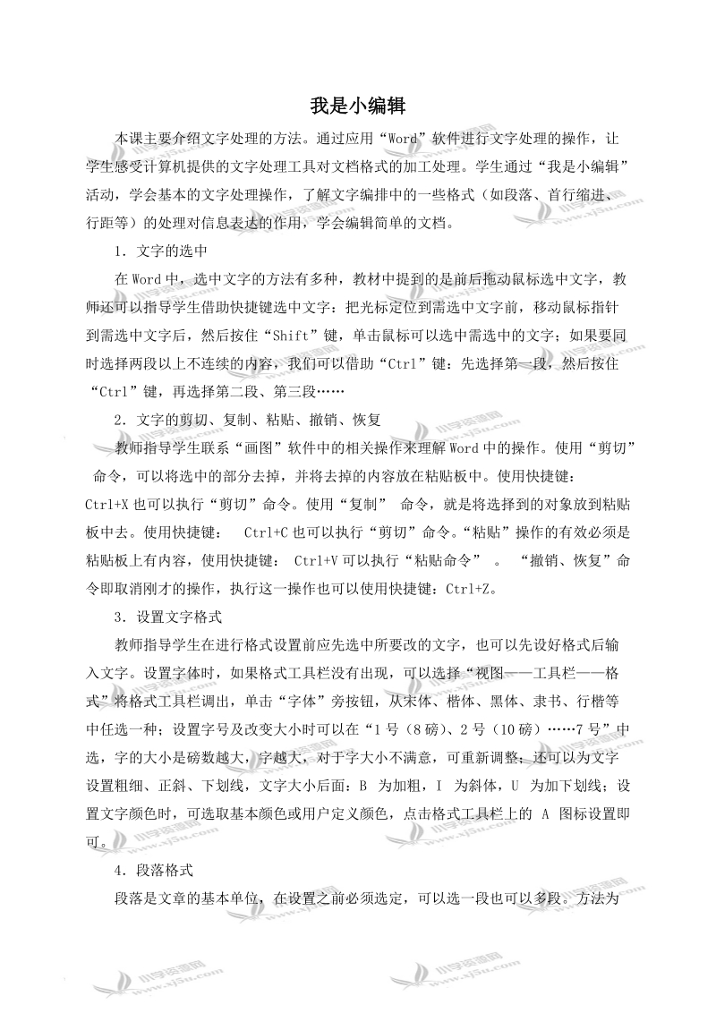 （冀教版）三年级信息技术下册教学反思 我是小编辑.doc_第1页