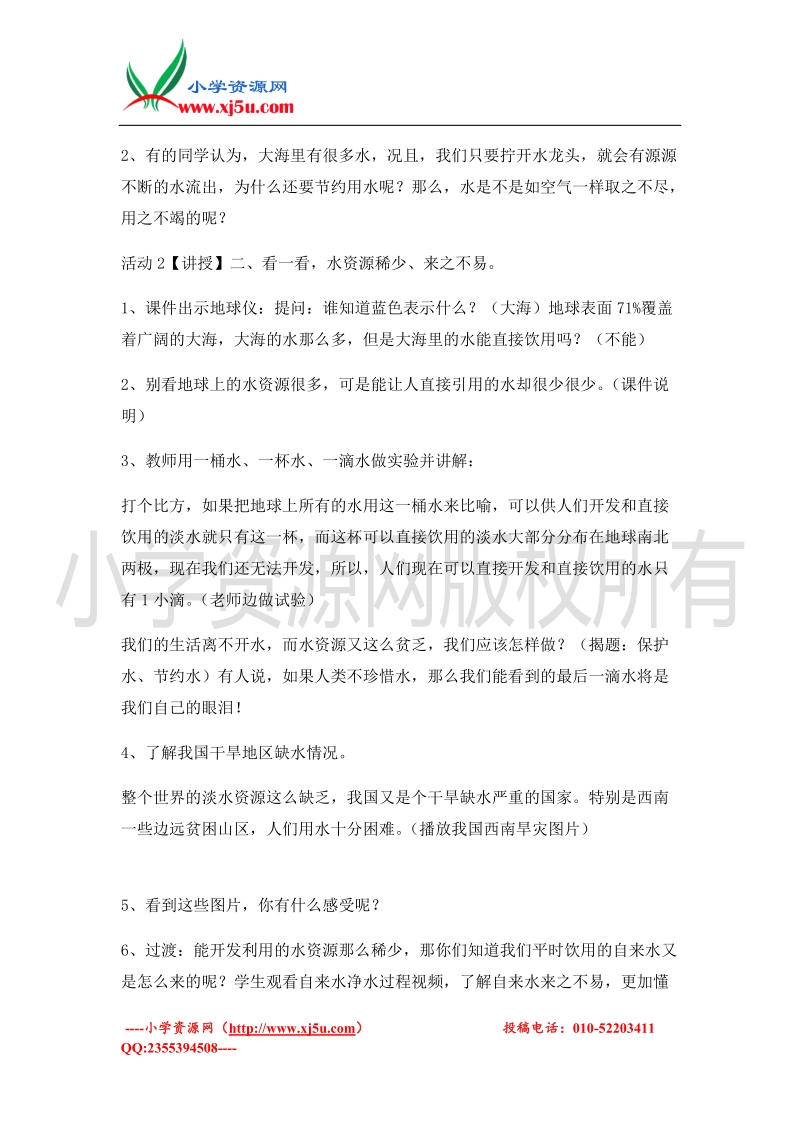 （北师大版）二年级上册品德教案 保护水，节约水   (5).doc_第2页