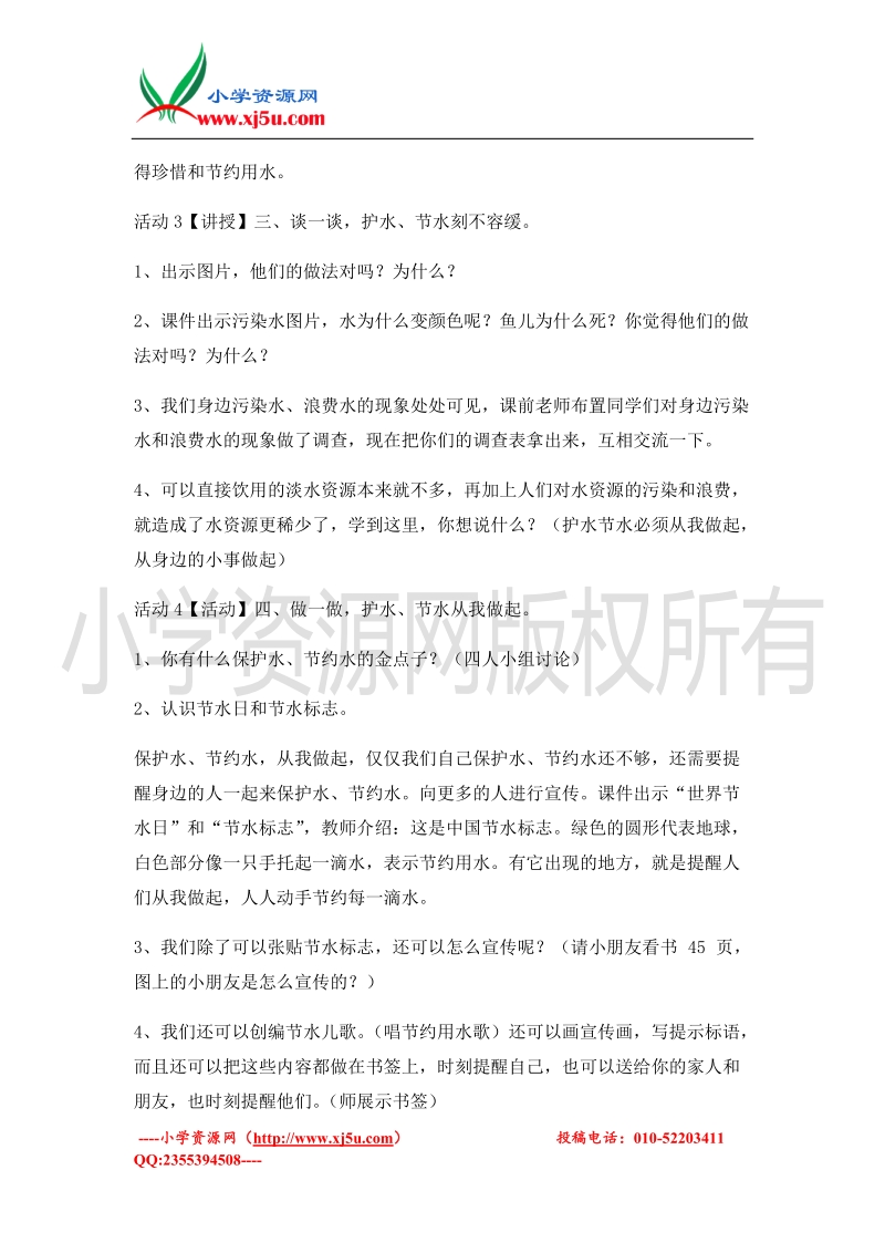 （北师大版）二年级上册品德教案 保护水，节约水   (5).doc_第3页