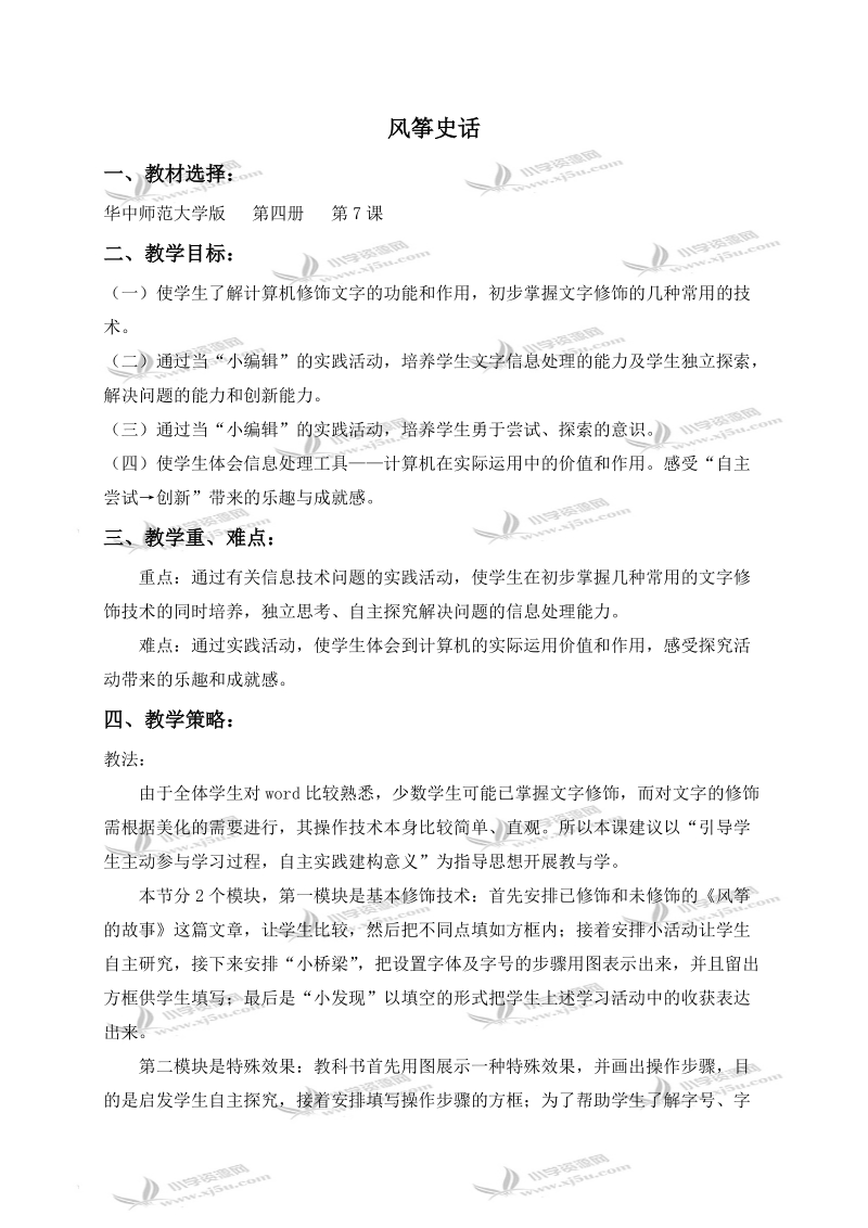 （华中师大版）四年级信息技术下册教案 风筝史话.doc_第1页