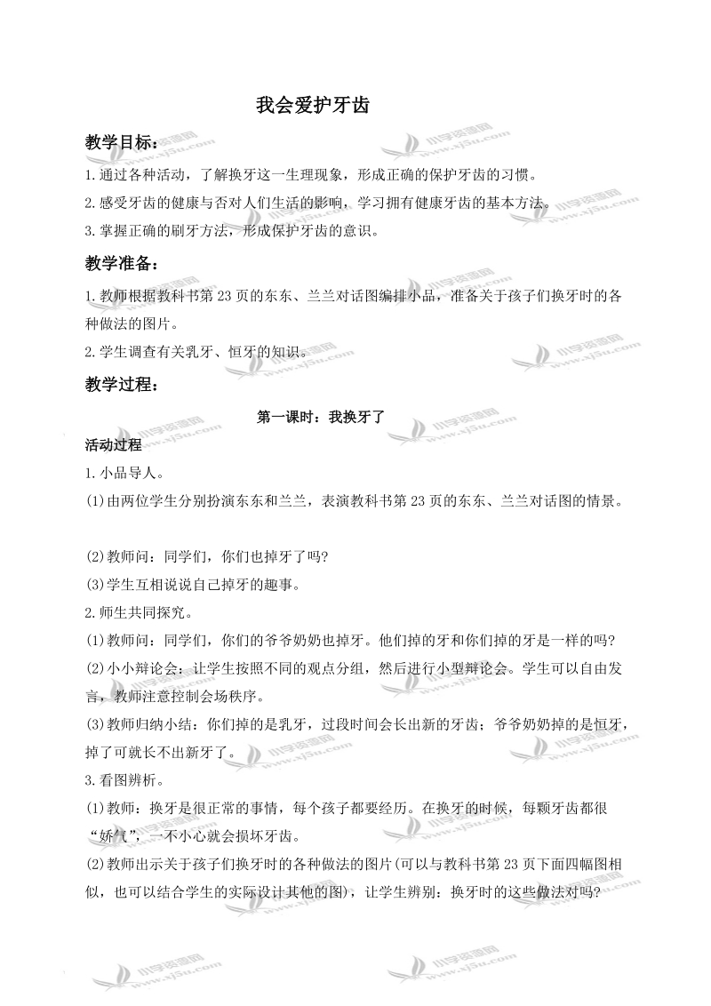 （鄂教版）一年级品德与生活下册教案 我会爱护牙齿 1.doc_第1页