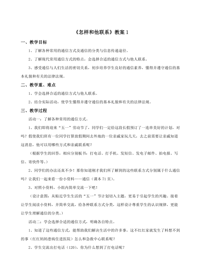 四年级下品德与社会教案《怎样和他联系》教案1苏教版.doc_第1页