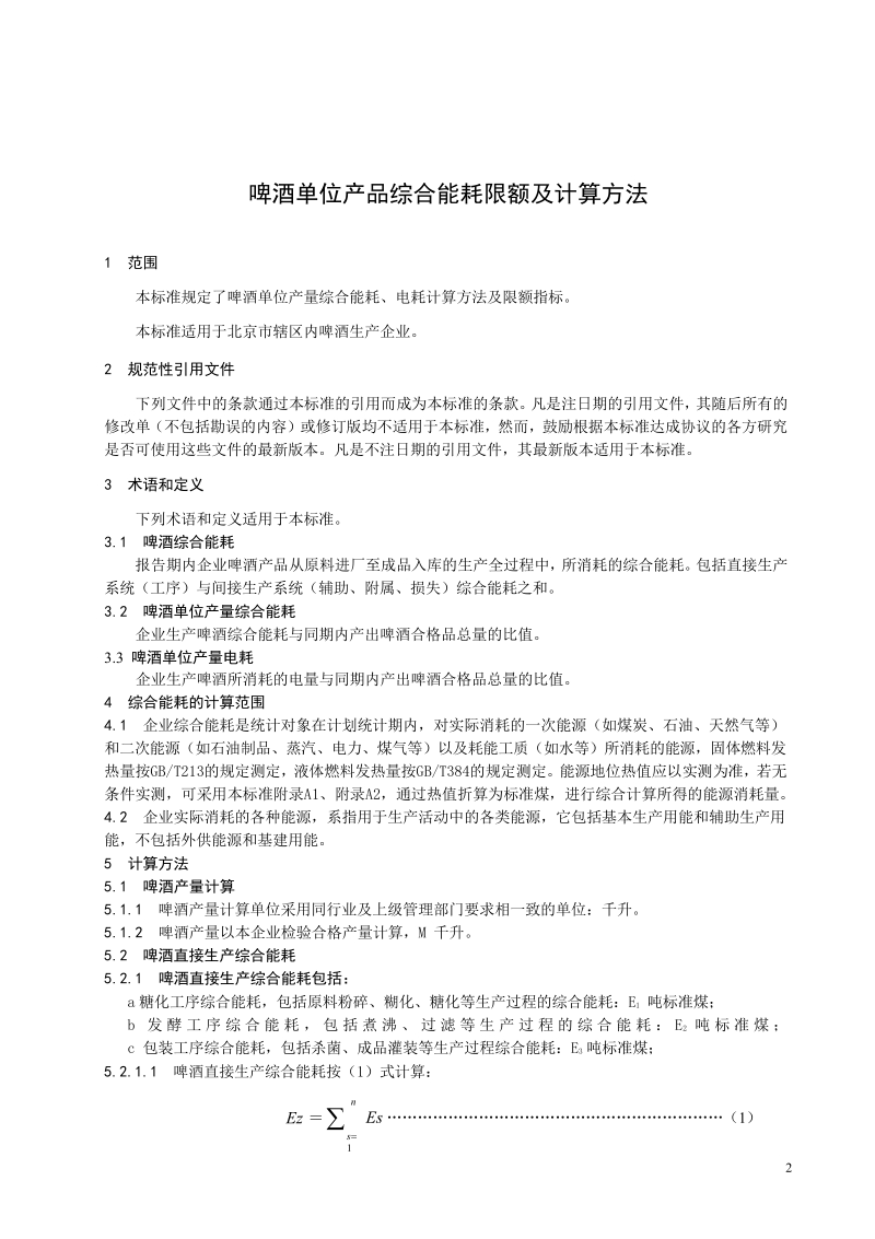 DB11-啤酒单位产品综合能耗限额及计算方法.docx_第3页