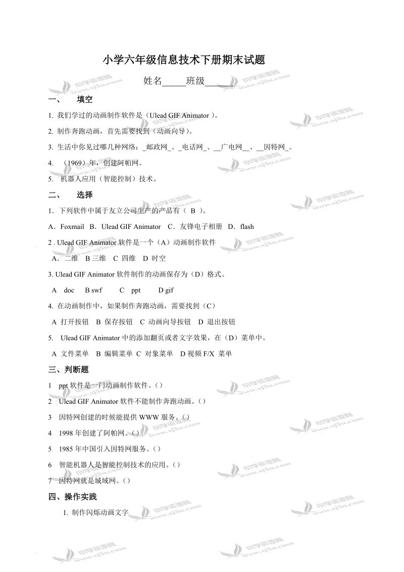 （青岛版）六年级信息技术下册期末试题.doc_第1页