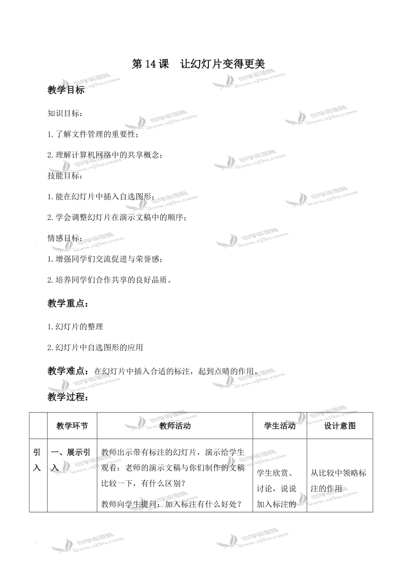 （浙江摄影版）五年级信息技术下册教案 第14课 让幻灯片变得更美 1.doc_第1页