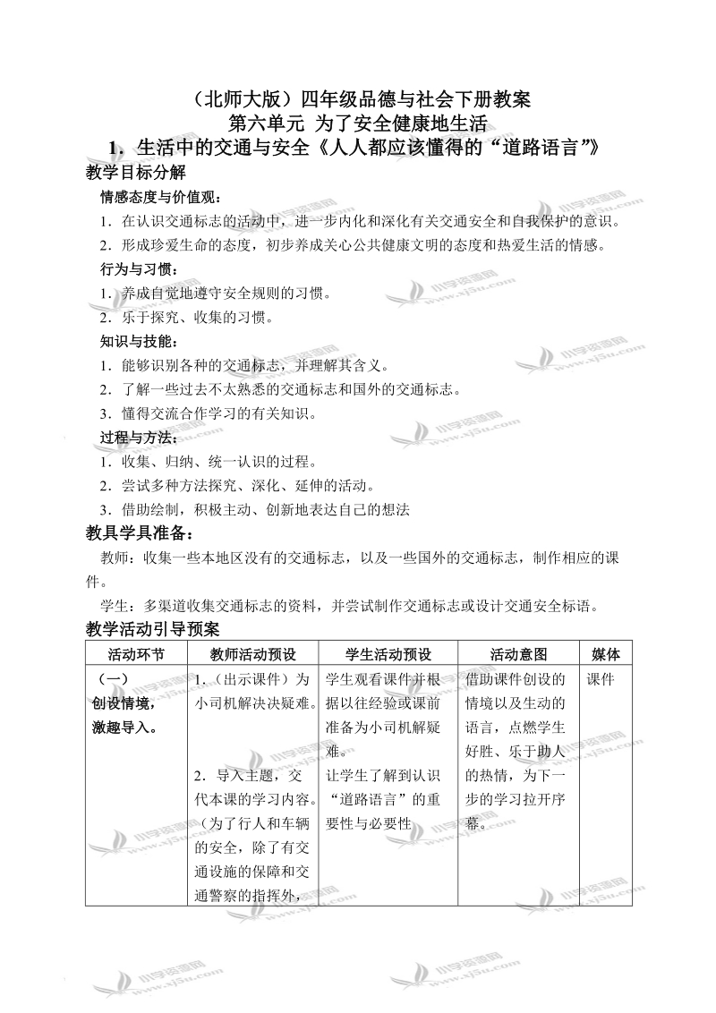 （北师大版）四年级品德与社会下册教案 生活中的交通与安全-人人都应该懂得的“道路语言” 2.doc_第1页