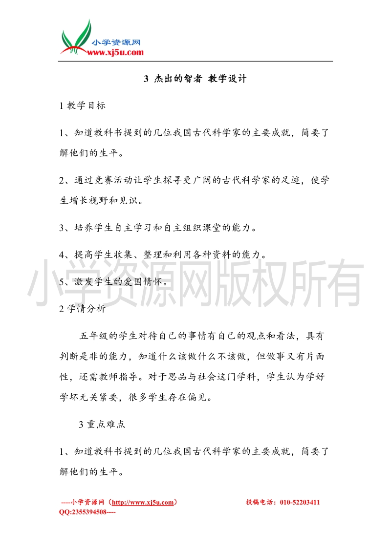 （北师大版）五年级上册品德教案 杰出的智者  (2).doc_第1页