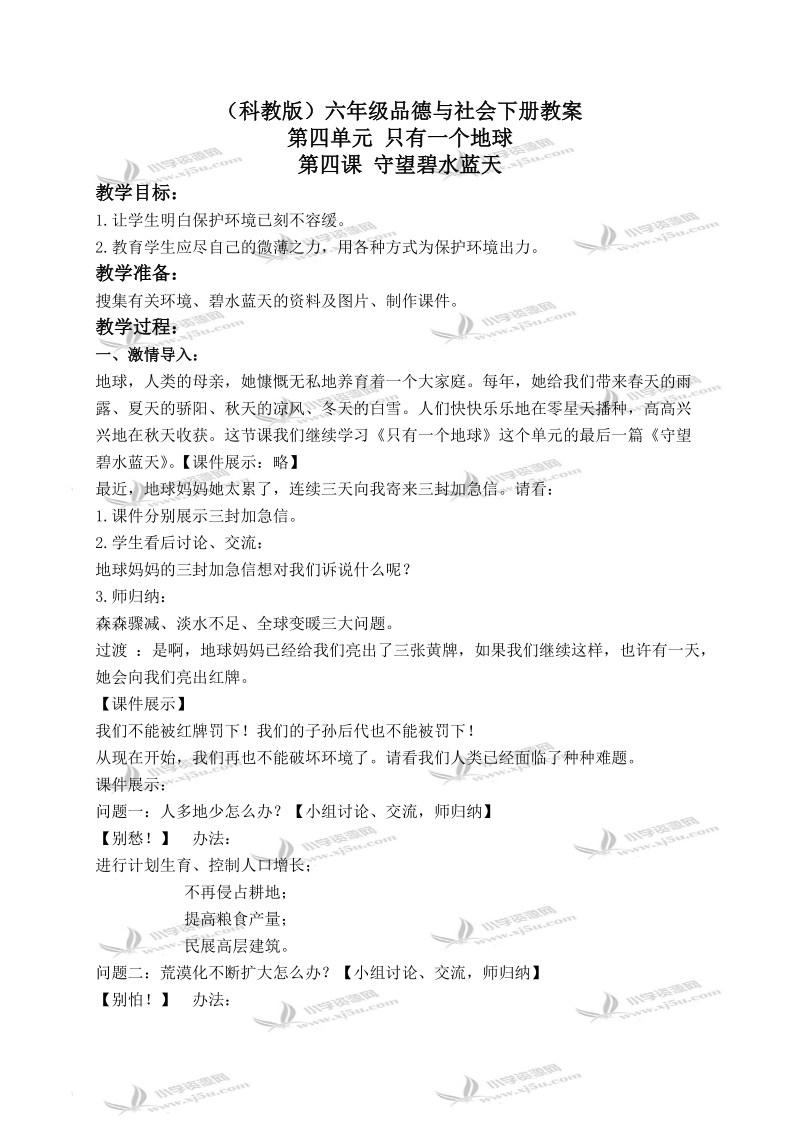 （科教版）六年级品德与社会下册教案 守望碧水蓝天 1.doc_第1页