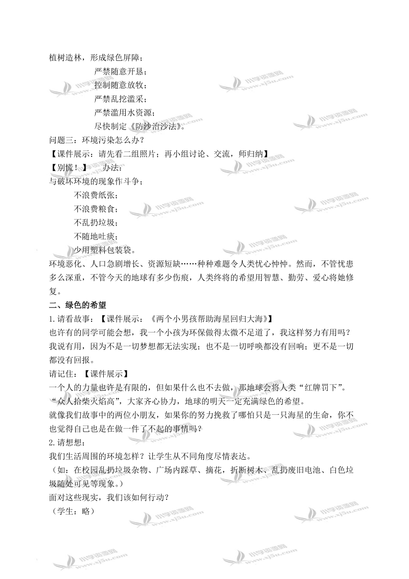 （科教版）六年级品德与社会下册教案 守望碧水蓝天 1.doc_第2页