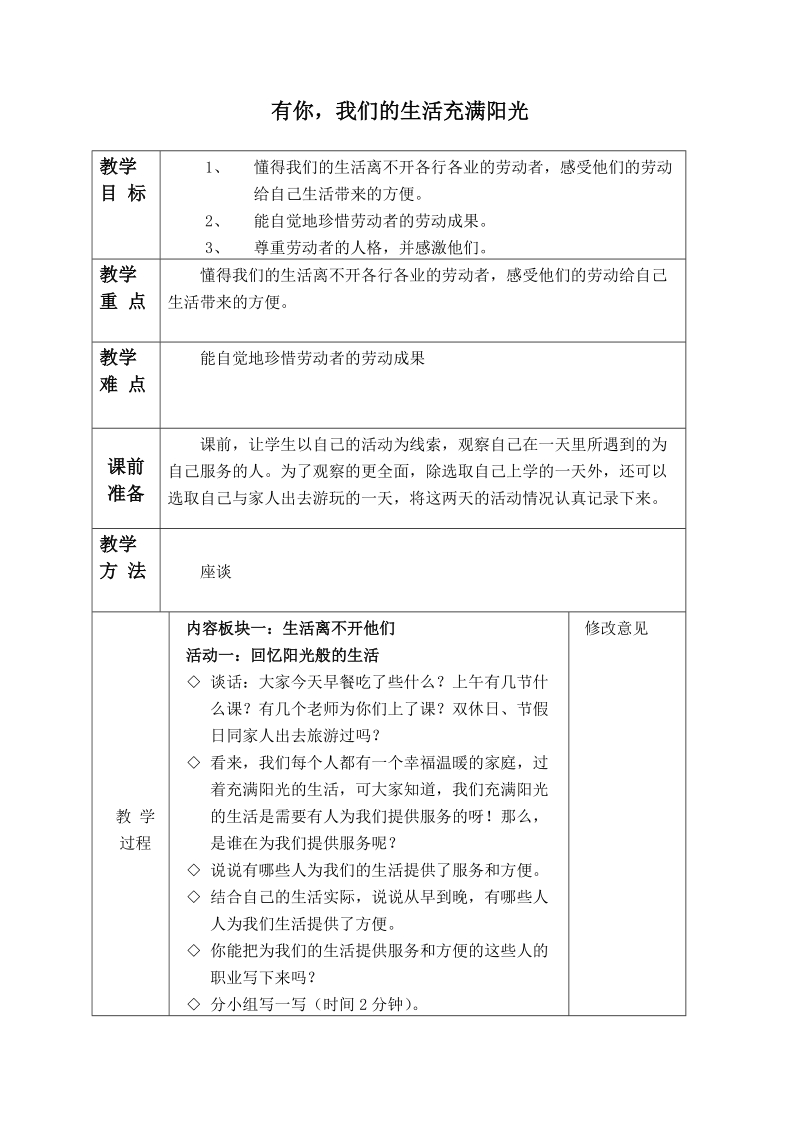 （泰山版）四年级品德与社会下册教案 有你，我们的生活充满阳光.doc_第1页