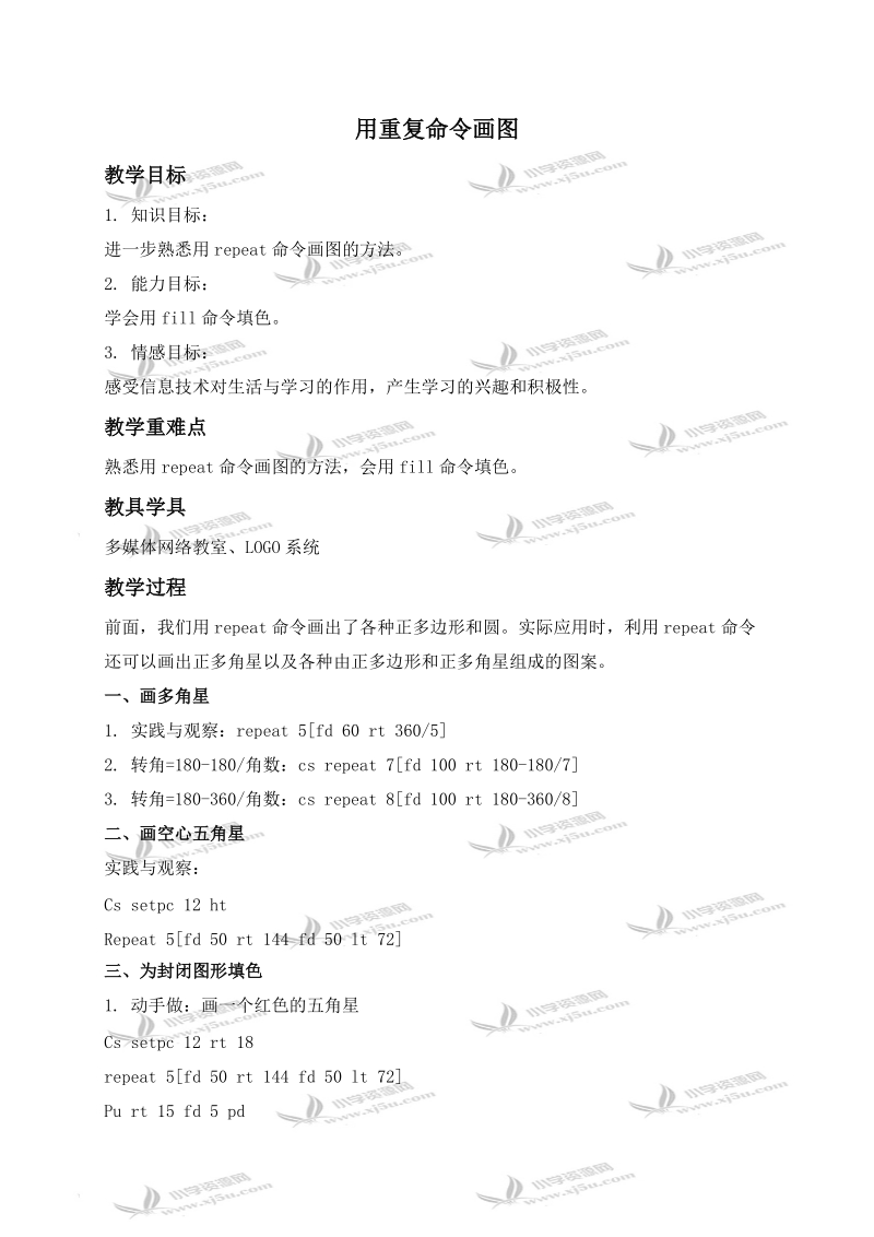 （人教新课标）六年级信息技术上册教案 用重复命令画图.doc_第1页